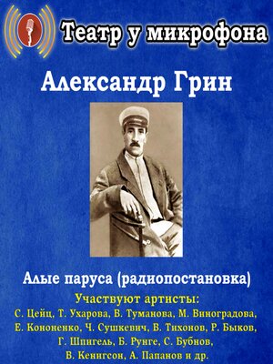 cover image of Алые паруса (радиопостановка)